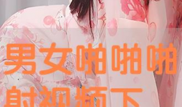 啪啪啪男女视频,揭秘啪啪啪男女视频背后的故事